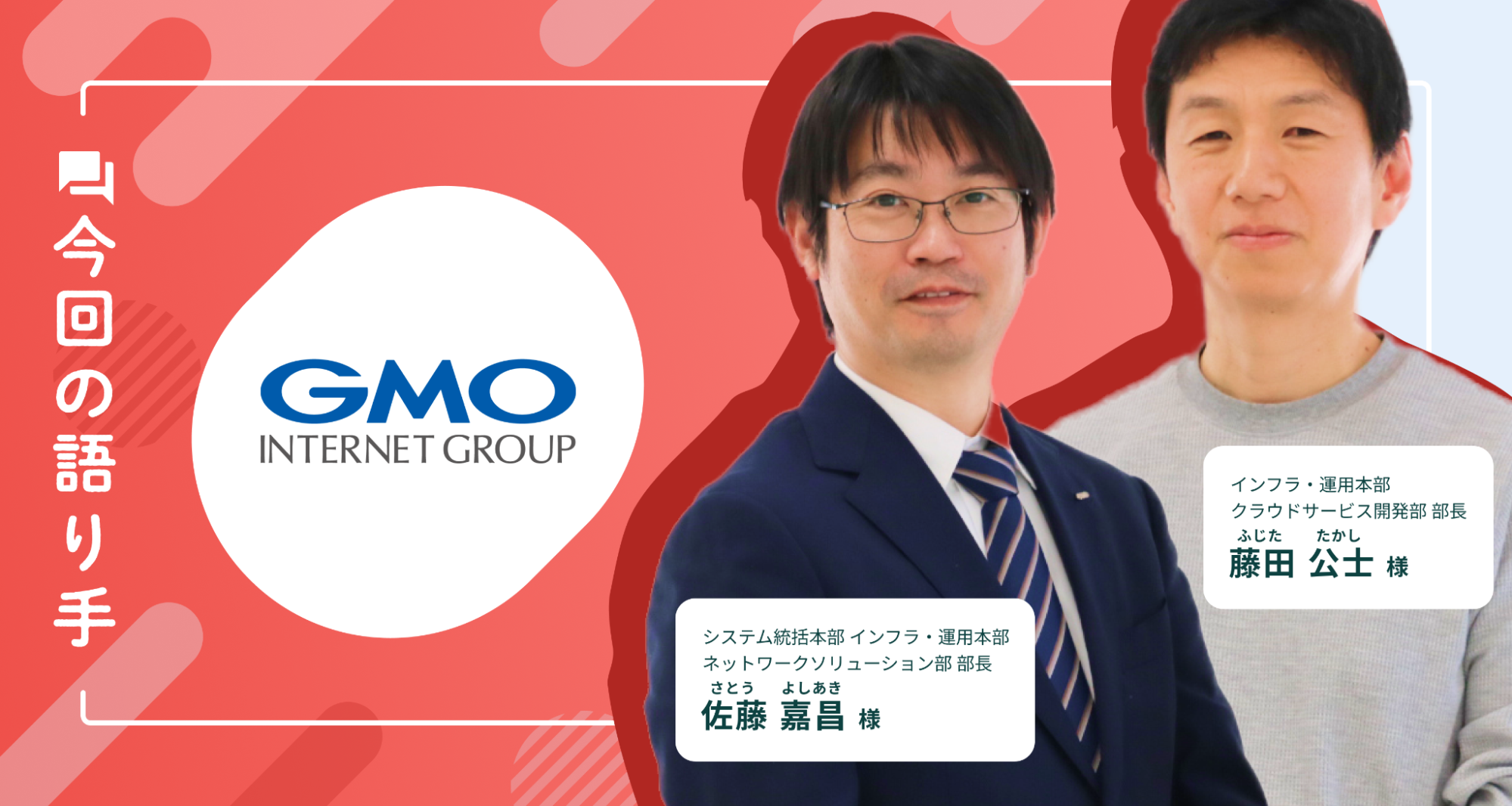 部門ごとの試験を統一し客観的指標で採用交渉を円滑に【GMOインターネットグループ 導入事例】 - GMOインターネットグループ株式会社 |  HireRoo導入事例