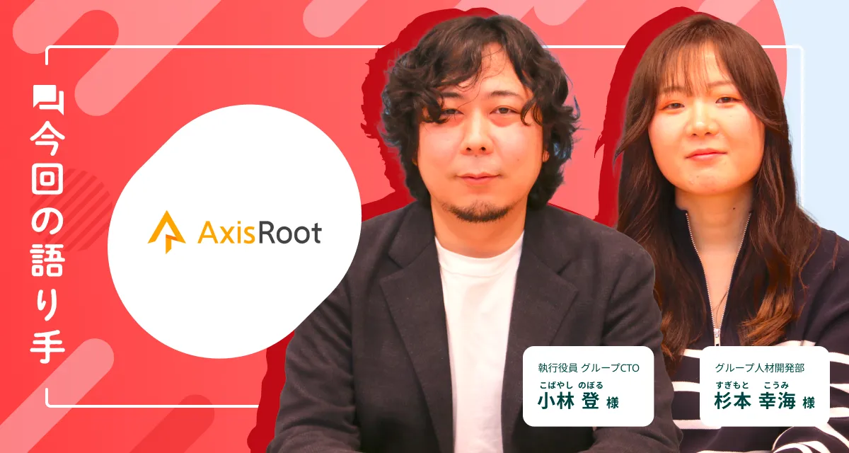 アクシスルートホールディングス株式会社 事例