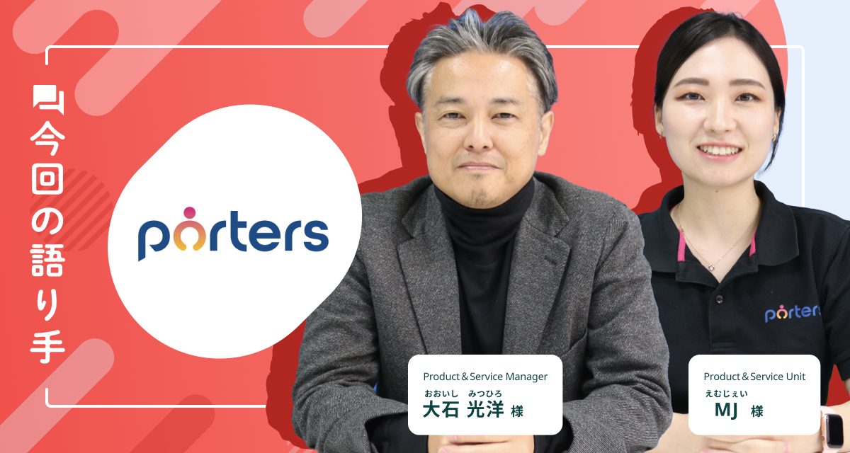 ポーターズ株式会社 導入事例